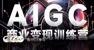 AIGC商业变现训练营,AI时代来临,焦虑不如行动,躬身入局是最好的选择-瀚海资源库