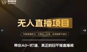 前线玩家快手无人直播带货课,带你从0-1打造,真正的日不落直播间-瀚海资源库