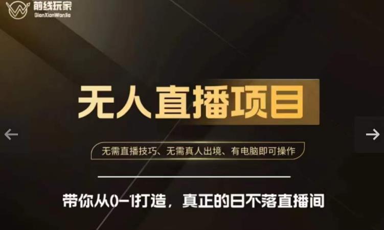 前线玩家快手无人直播带货课，带你从0-1打造，真正的日不落直播间-瀚海资源库