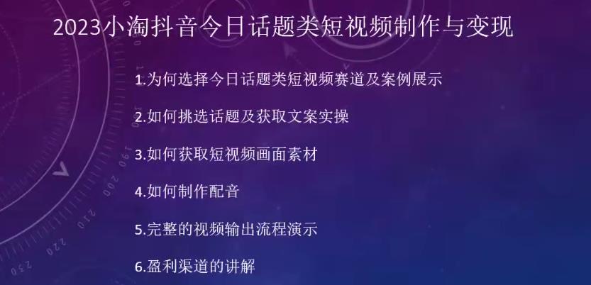 2023瀚海抖音今日话题类短视频制作与变现，人人都能操作的短视频项目-瀚海资源库