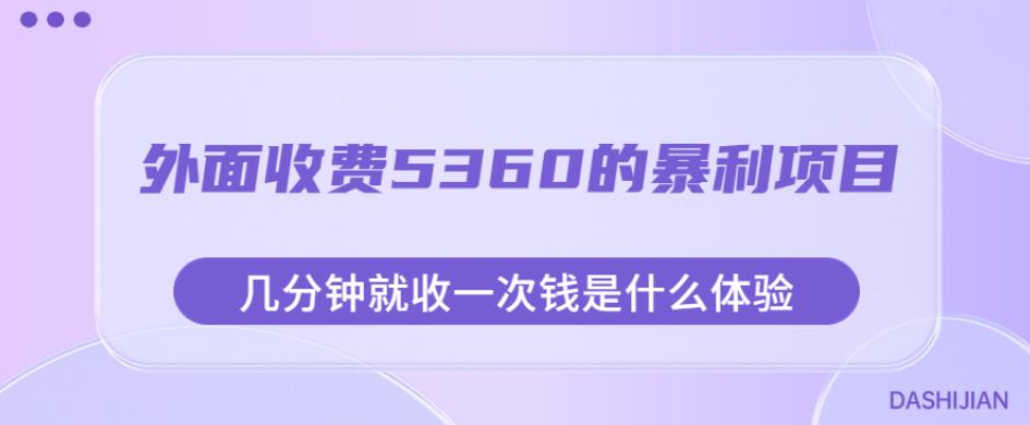 外面收费5360的暴利项目，几分钟就收一次钱是什么体验，附素材【揭秘】-瀚海资源库