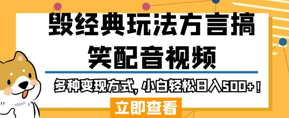 毁经典玩法方言搞笑配音视频，多种变现方式，小白轻松日入500+！-瀚海资源库