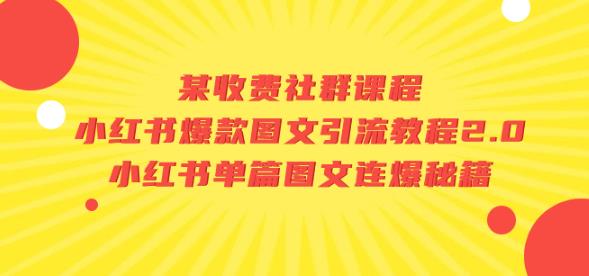某收费社群课程：小红书爆款图文引流教程2.0+小红书单篇图文连爆秘籍-瀚海资源库