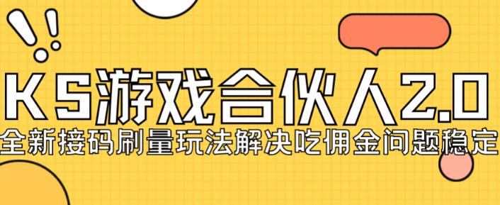 快手游戏合伙人最新刷量2.0玩法解决吃佣问题稳定跑一天150-200接码无限操作-瀚海资源库
