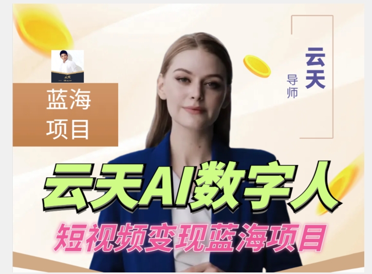 云天AI数字人短视频项目，门槛低，适合各类人群-瀚海资源库