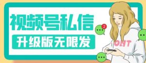 视频号暴力私信升级版，引流精准效果炸裂（教程+脚本）【揭秘】-瀚海资源库
