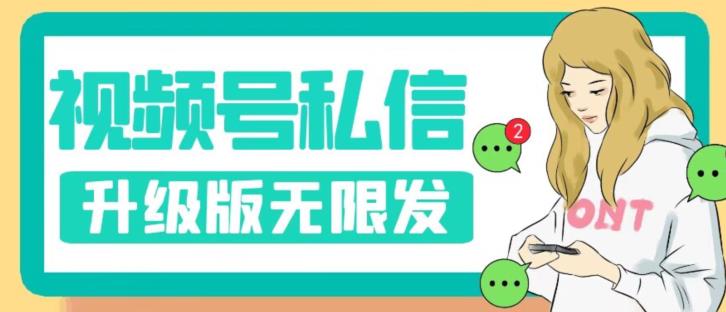 视频号暴力私信升级版，引流精准效果炸裂（教程+脚本）【揭秘】-瀚海资源库