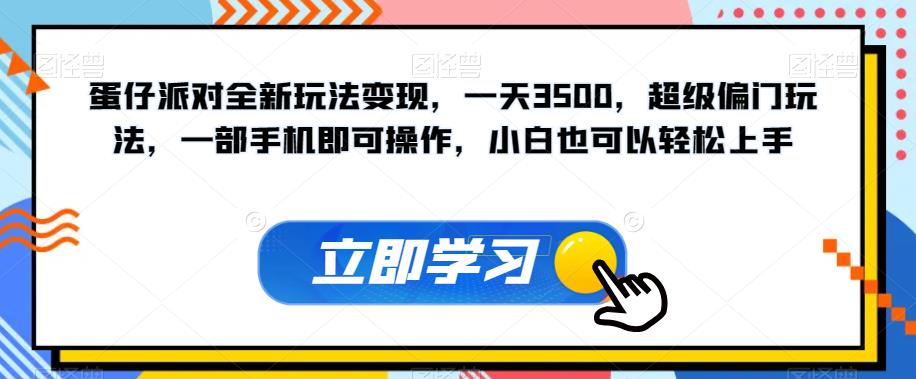 蛋仔派对全新玩法变现，一天3500，超级偏门玩法，一部手机即可操作，小白也可以轻松上手-瀚海资源库