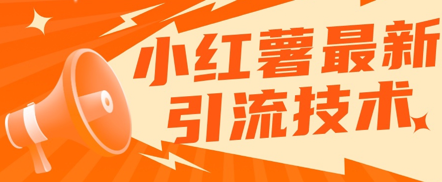 小红书最新引流技术，真正实现解放双手暴力引流-瀚海资源库