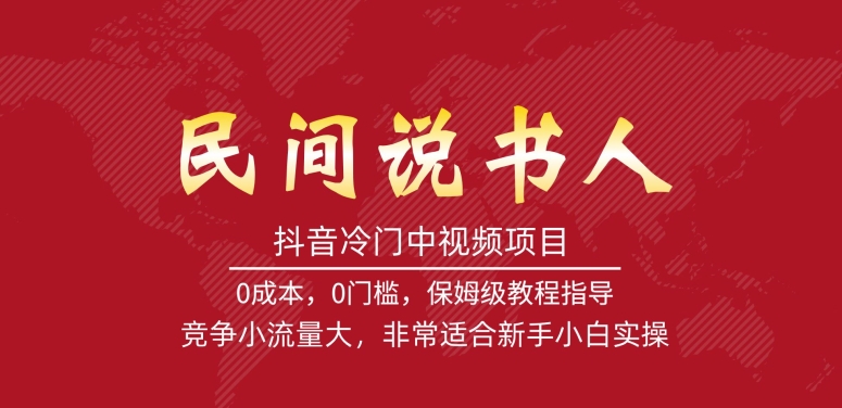 抖音冷门中视频项目，民间说书人，竞争小流量大，非常适合新手小白实操-瀚海资源库