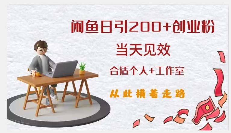 闲鱼精准引流创业粉，日引200+，当天见效，从此横着走-瀚海资源库