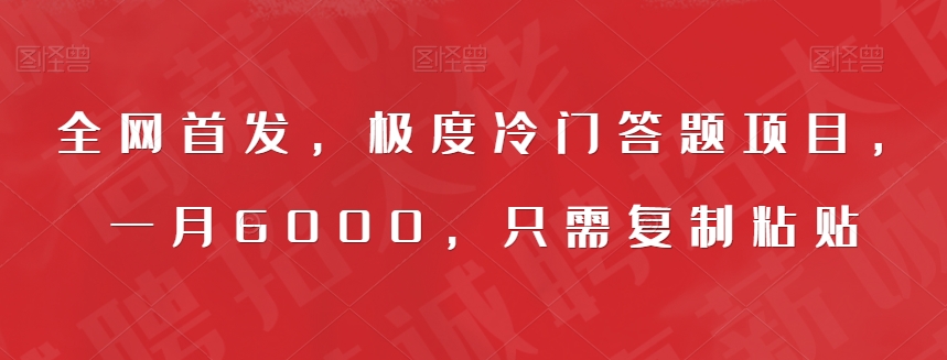 全网首发，极度冷门答题项目，一月6000，只需复制粘贴【揭秘】-瀚海资源库
