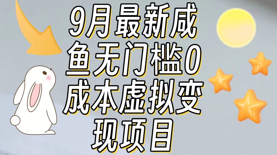【9月最新】咸鱼无门槛零成本虚拟资源变现项目月入10000+-瀚海资源库