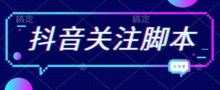 首发最新抖音关注脚本，解放双手的引流精准粉【揭秘】-瀚海资源库