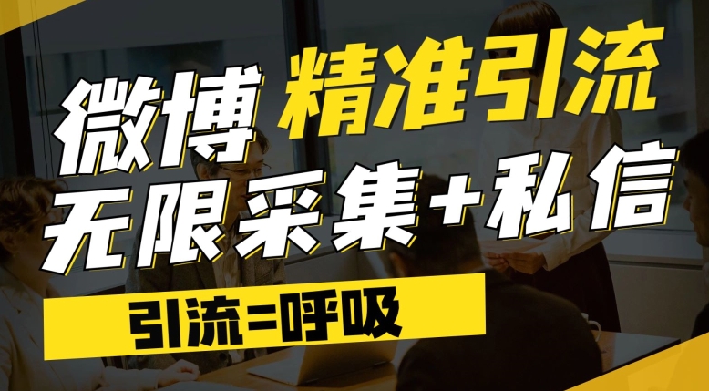 微博最新引流技术，软件提供博文评论采集+私信实现精准引流【揭秘】-瀚海资源库