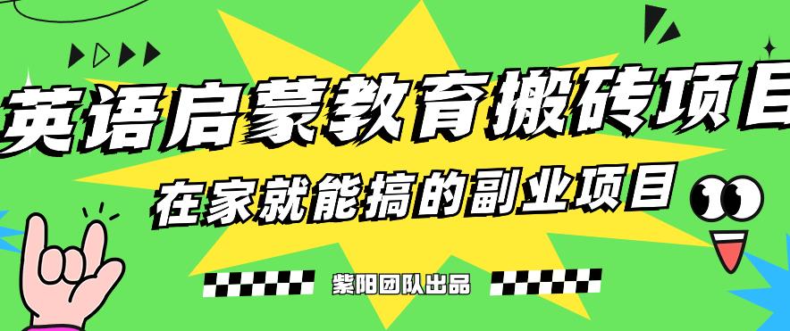 揭秘最新小红书英语启蒙教育搬砖项目玩法，轻松日入400+-瀚海资源库