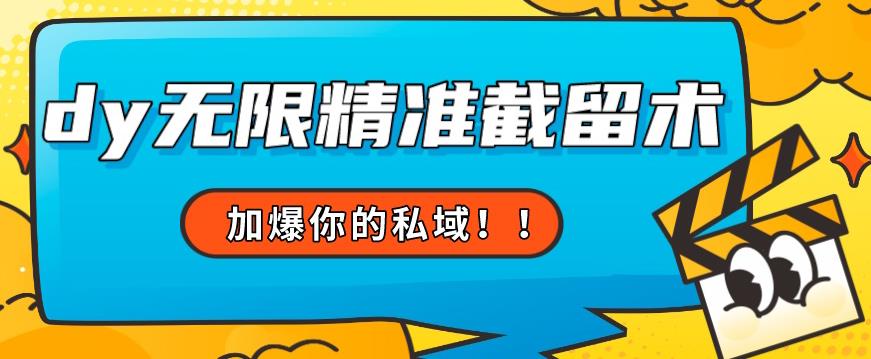 全球首发–79的眉笔给不了你-抖音无限精准截留术能给【揭秘】-瀚海资源库