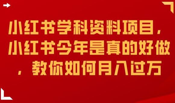 小红书学科资料项目，小红书今年是真的好做，教你如何月入过万【揭秘】-瀚海资源库