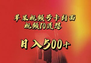 苹果手机视频号连怼，视频重复发不违规，全网首发，超详细教程，一天新号变现500+不是问题-瀚海资源库