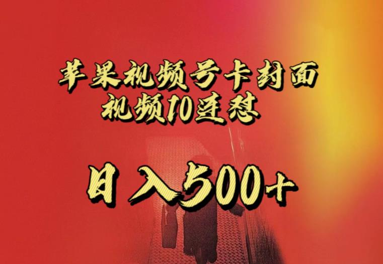 苹果手机视频号连怼，视频重复发不违规，全网首发，超详细教程，一天新号变现500+不是问题-瀚海资源库