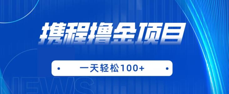 携程最新撸金项目，只需一部手机，单机日入100+【揭秘】-瀚海资源库