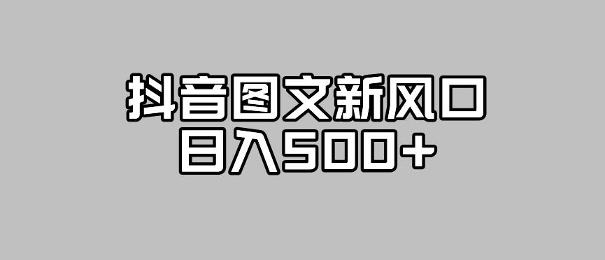 抖音图文最新风口，流量扶持非常高，日入500+【揭秘】-瀚海资源库
