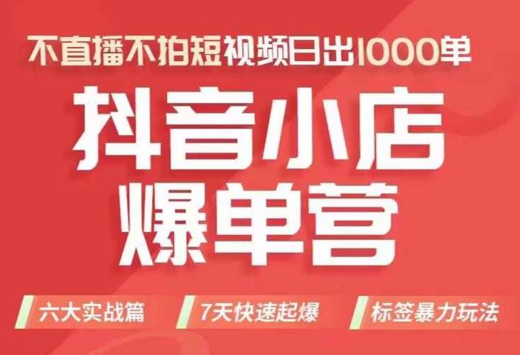 抖店商品卡运营班（8月份），从0-1学习抖音小店全部操作方法，不直播不拍短视频日出1000单-瀚海资源库