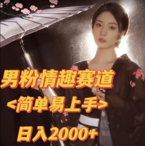全网网首发！日入2000+最新版本男粉情趣私欲变现项目【揭秘】-瀚海资源库