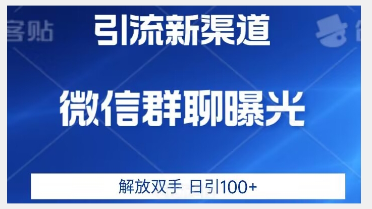 价值2980的全新微信引流技术，只有你想不到，没有做不到【揭秘】-瀚海资源库