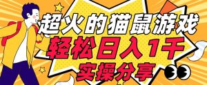【首发实操教程】轻松日入1K的猫鼠游戏【软件+项目素材】【揭秘】-瀚海资源库