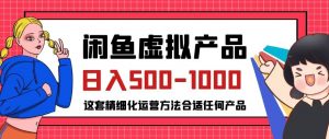 闲鱼虚拟产品变现日入500-1000+,合适普通人的小众赛道【揭秘】-瀚海资源库