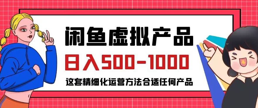 闲鱼虚拟产品变现日入500-1000+，合适普通人的小众赛道【揭秘】-瀚海资源库
