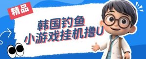 韩国钓鱼小游戏撸USDT,单窗口日撸3—4U【揭秘】-瀚海资源库