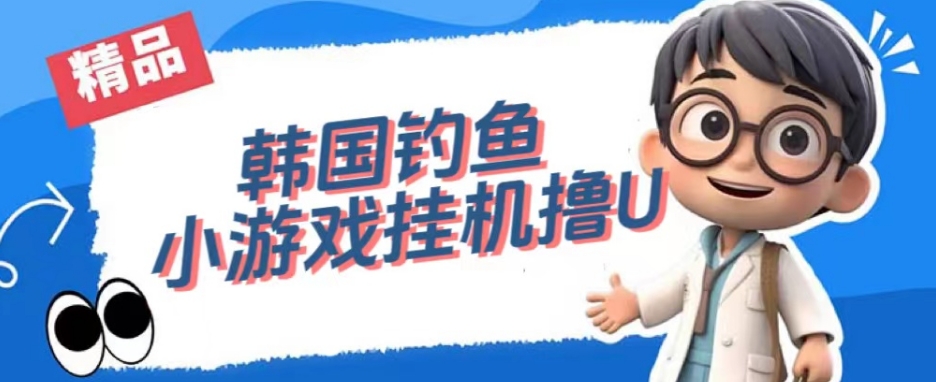 韩国钓鱼小游戏撸USDT，单窗口日撸3—4U【揭秘】-瀚海资源库