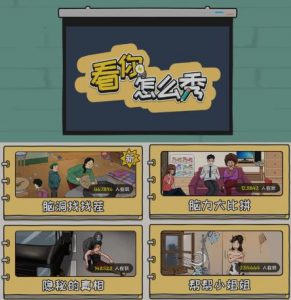 抖音爆火的休闲小游戏“看你怎么秀”无人直播玩法【含全套开播教程+无广告版游戏+工具软件】-瀚海资源库