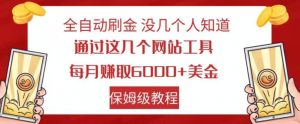 全自动刷金没几个人知道，通过这几个网站工具，每月赚取6000+美金，保姆级教程【揭秘】-瀚海资源库