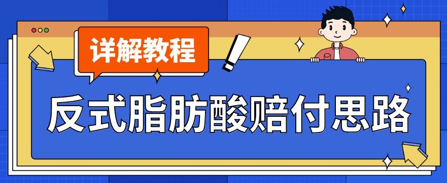 最新反式脂肪酸打假赔付玩法一单收益1000+小白轻松下车【详细视频玩法教程】【仅揭秘】-瀚海资源库