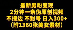 最新男粉变现,不擦边,不封号,日入300+(附1360张美女素材)【揭秘】-瀚海资源库