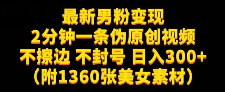 最新男粉变现，不擦边，不封号，日入300+（附1360张美女素材）【揭秘】-瀚海资源库