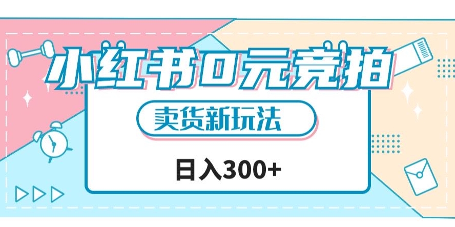 小红书0元竞拍，文玩卖货新玩法，一天轻松300+【揭秘】-瀚海资源库