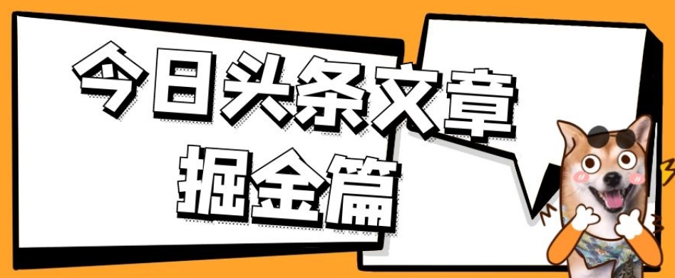 外面卖1980的今日头条文章掘金，三农领域利用ai一天20篇，轻松月入过万-瀚海资源库