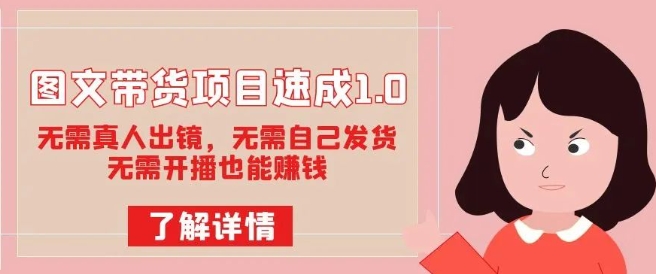 图文带货项目速成1.0：无需真人出镜，无需自己发货，无需开播也能赚钱-瀚海资源库