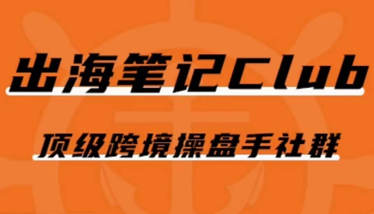 出海笔记操盘手Club会员，顶级跨境操盘手社群-瀚海资源库