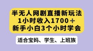 抖音半无人播网剧的一种新玩法，利用OBS推流软件播放热门网剧，接抖音星图任务【揭秘】-瀚海资源库