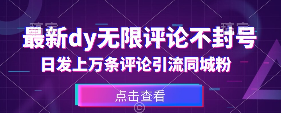 首发最新抖音无限评论不封号，日发上万条引流同城粉必备【揭秘】-瀚海资源库