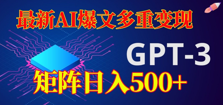 最新AI爆文多重变现，有阅读量就有收益，矩阵日入500+【揭秘】-瀚海资源库