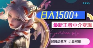 最新王者中介变现，日入1500+（教程+软件+1000G王者教学素材）【揭秘】-瀚海资源库