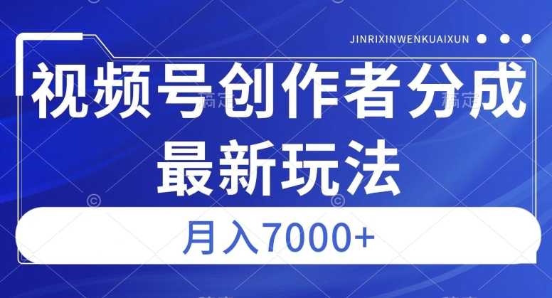 视频号广告分成新方向，作品制作简单，篇篇爆火，半月收益3000+【揭秘】-瀚海资源库