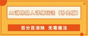 AI消除路人详细玩法，百分百消除，无需魔法(补充版)-瀚海资源库