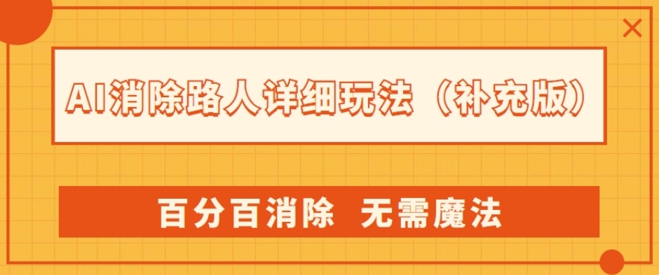 AI消除路人详细玩法，百分百消除，无需魔法(补充版)-瀚海资源库